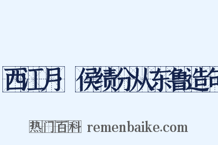 西江月·侯绩分从东鲁造句是什么意思的图片